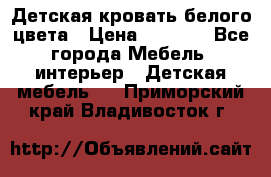 Детская кровать белого цвета › Цена ­ 5 000 - Все города Мебель, интерьер » Детская мебель   . Приморский край,Владивосток г.